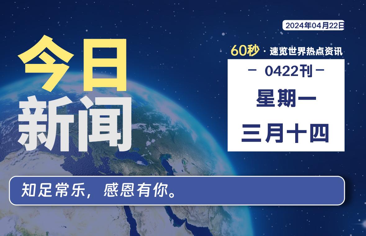 04月22日，星期一, 每天60秒读懂全世界！-爱副业资源网