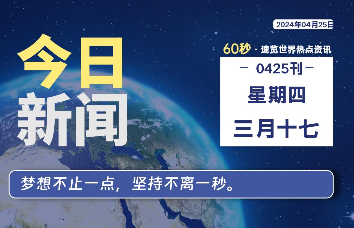 04月25日，星期四, 每天60秒读懂全世界！-爱副业资源网