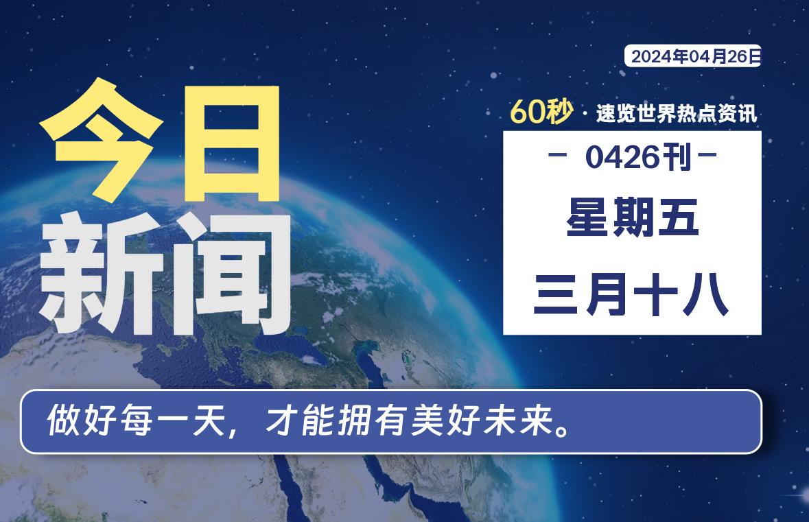 04月26日，星期五, 每天60秒读懂全世界！-爱副业资源网