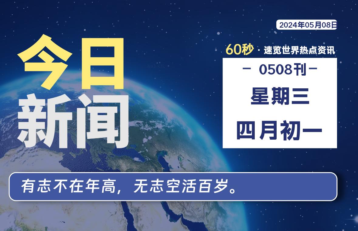 05月08日，星期三, 每天60秒读懂全世界！-爱副业资源网