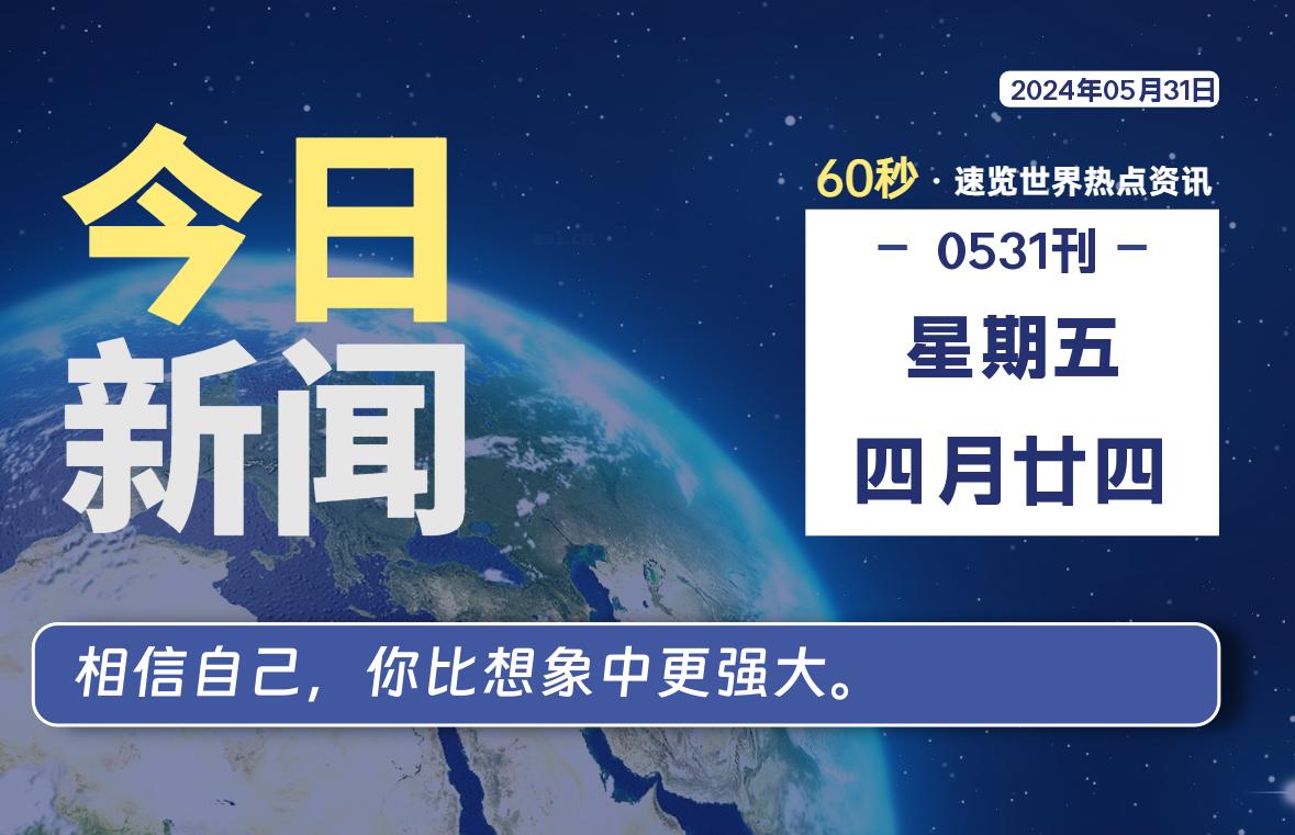 05月31日，星期五, 每天60秒读懂全世界！-爱副业资源网