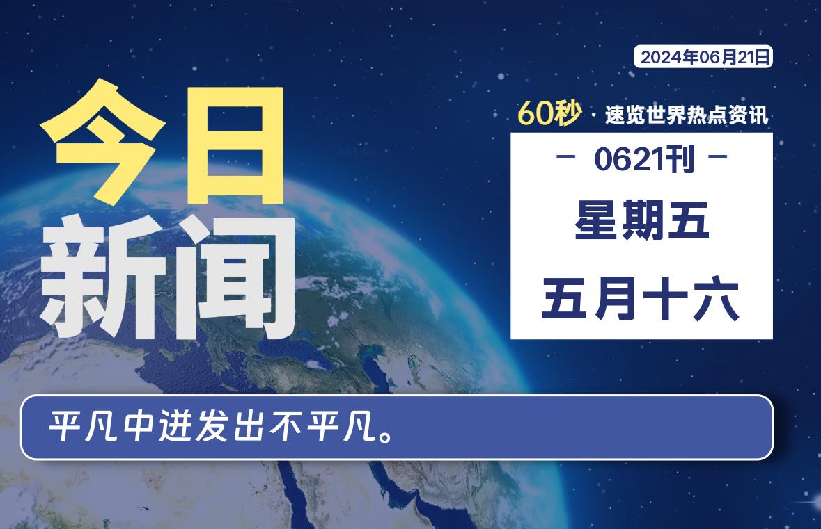 06月21日，星期五, 每天60秒读懂全世界！-爱副业资源网