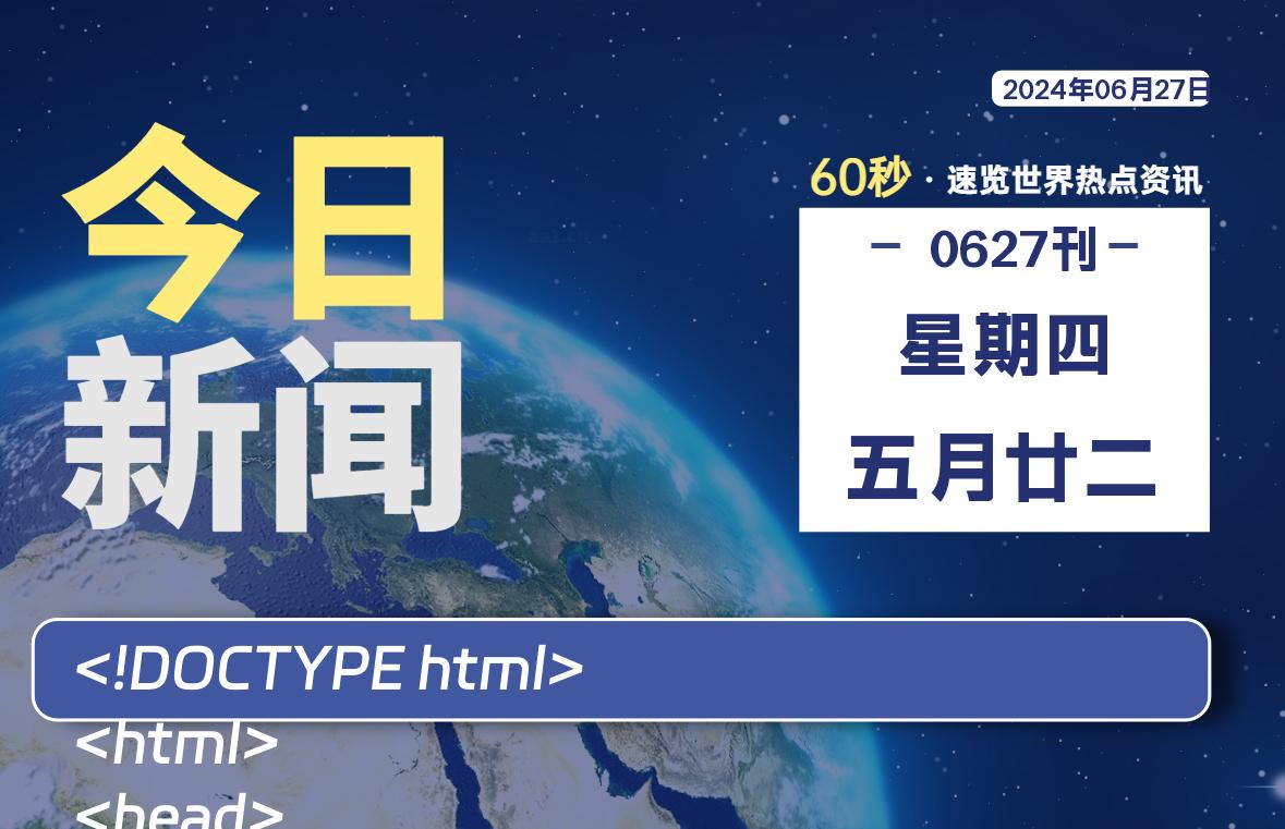 06月27日，星期四, 每天60秒读懂全世界！-爱副业资源网