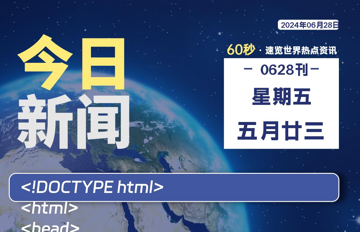 06月28日，星期五, 每天60秒读懂全世界！-爱副业资源网