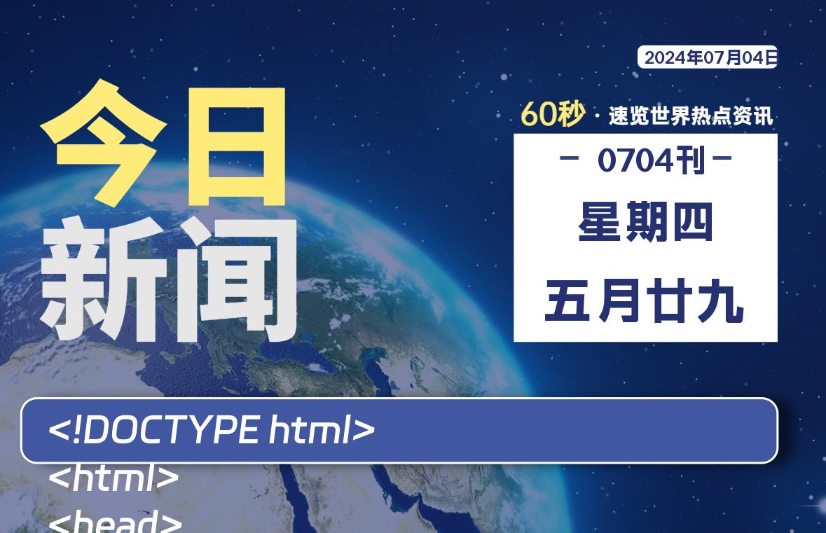 07月04日，星期四, 每天60秒读懂全世界！-爱副业资源网