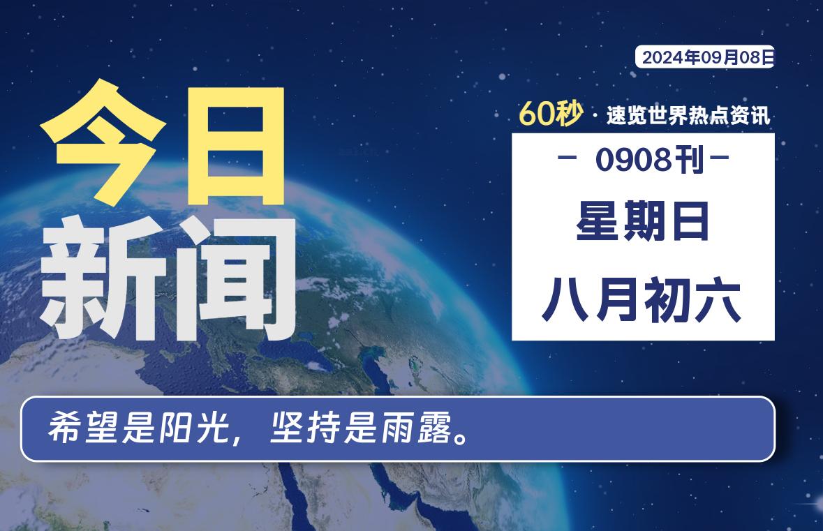 09月08日，星期日, 每天60秒读懂全世界！-爱副业资源网