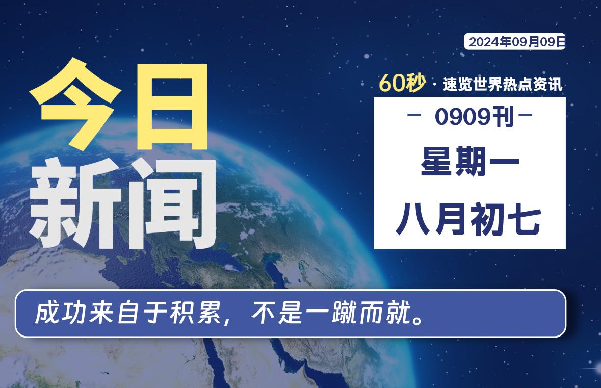 09月09日，星期一, 每天60秒读懂全世界！-爱副业资源网