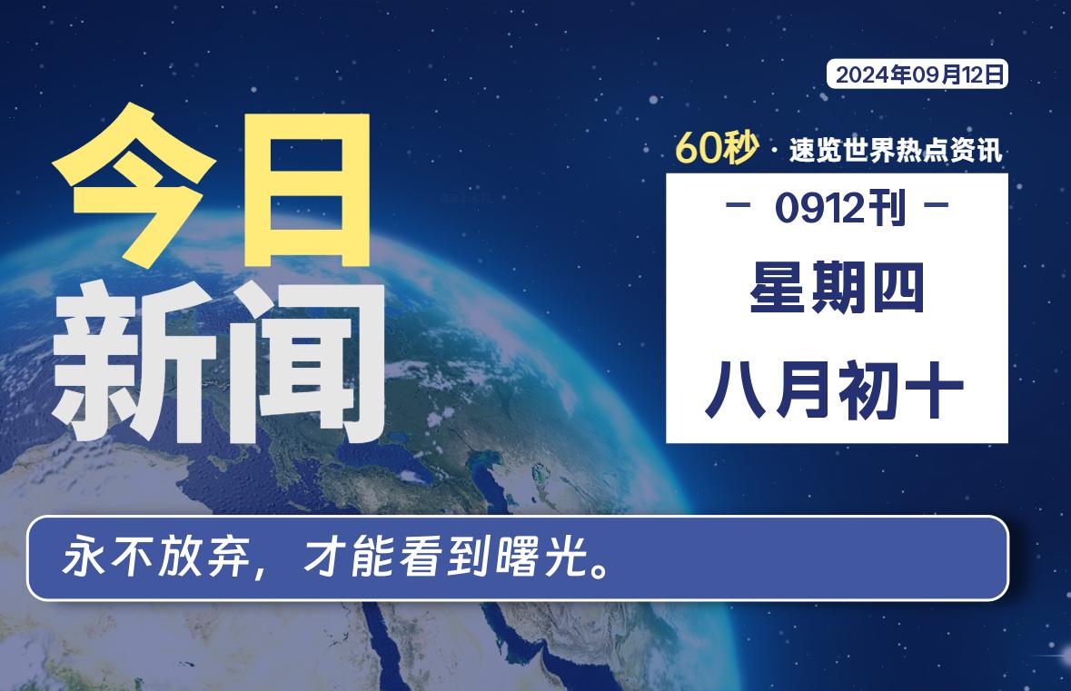 09月12日，星期四, 每天60秒读懂全世界！-爱副业资源网