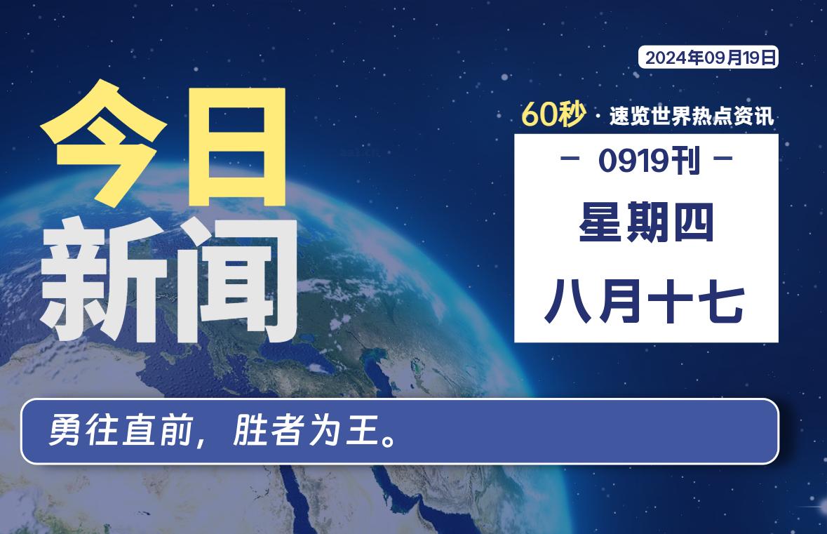 09月19日，星期四, 每天60秒读懂全世界！-爱副业资源网