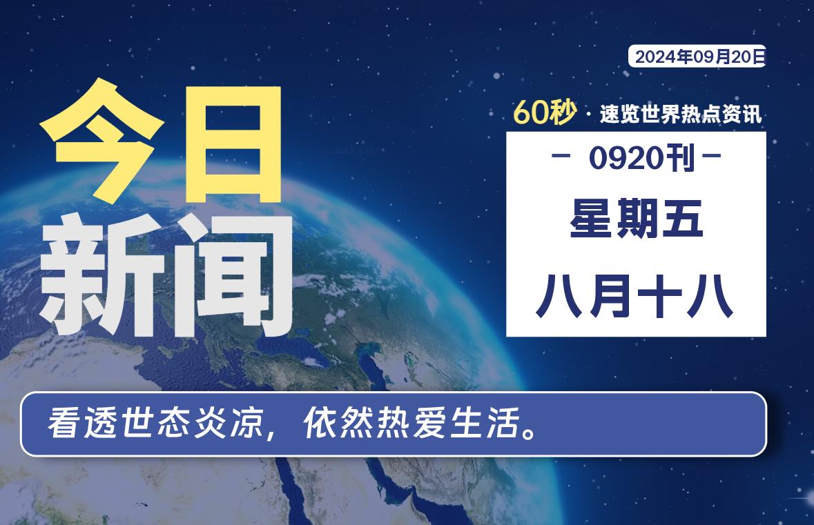 09月20日，星期五, 每天60秒读懂全世界！-爱副业资源网