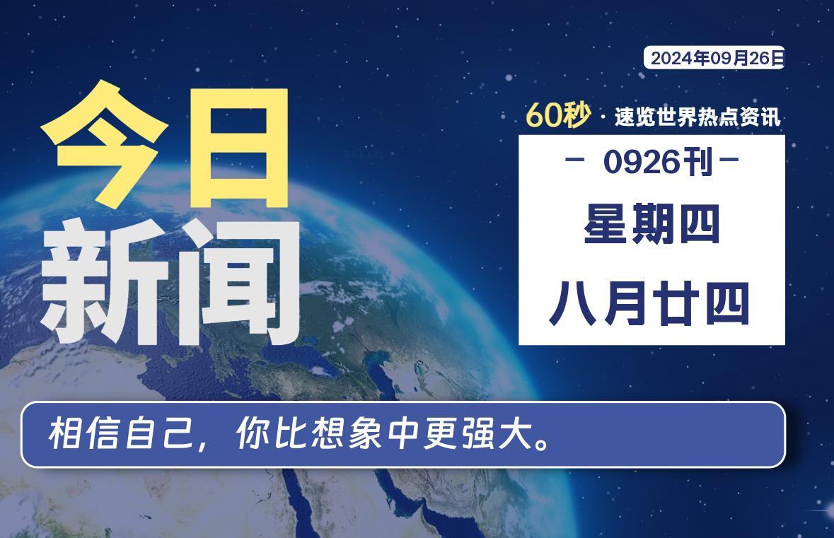 09月26日，星期四, 每天60秒读懂全世界！-爱副业资源网