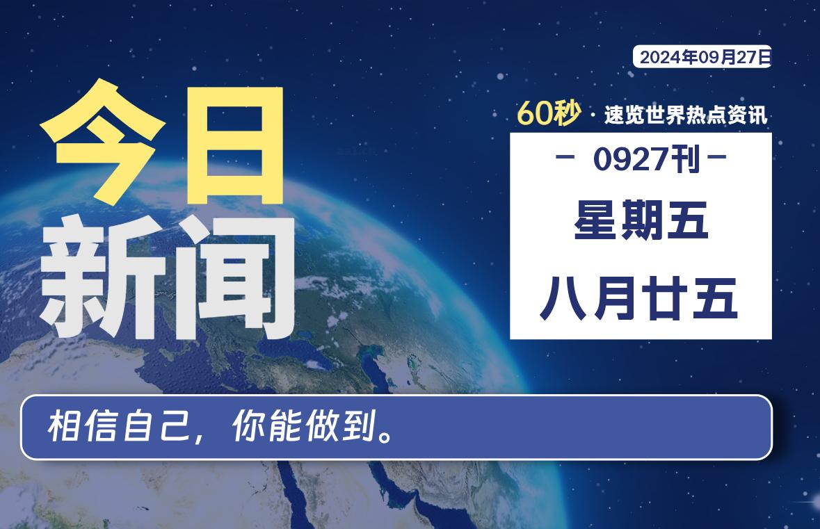 09月27日，星期五, 每天60秒读懂全世界！-爱副业资源网