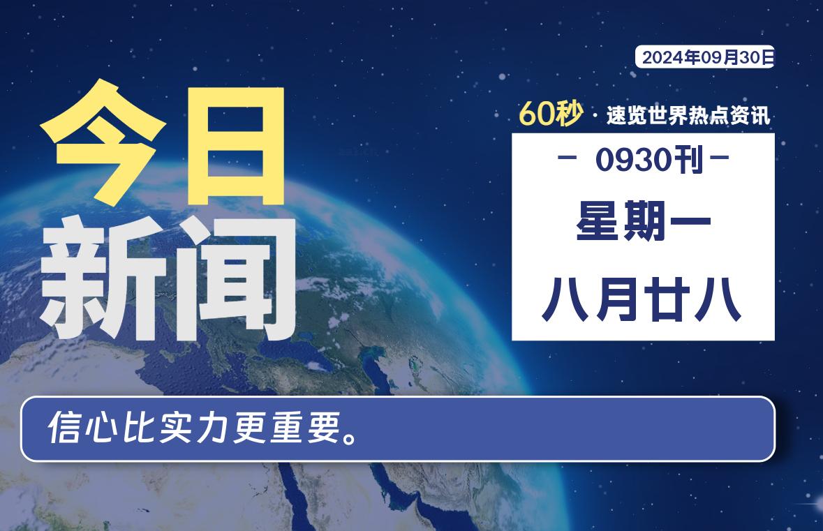 09月30日，星期一, 每天60秒读懂全世界！-爱副业资源网