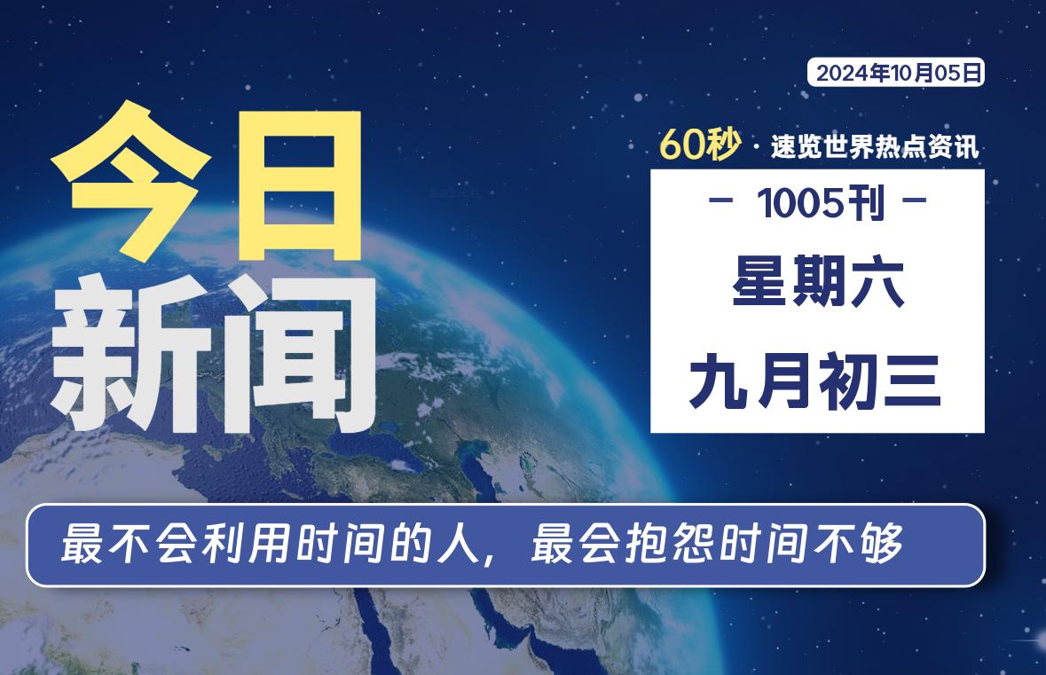 10月05日，星期六, 每天60秒读懂全世界！-爱副业资源网