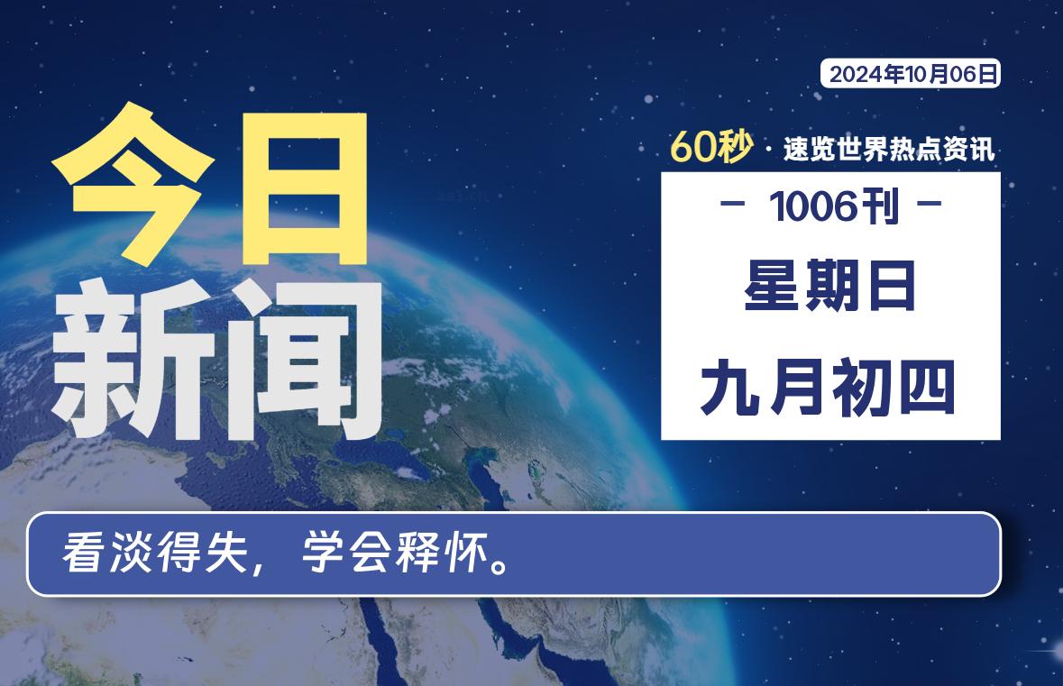 10月06日，星期日, 每天60秒读懂全世界！-爱副业资源网