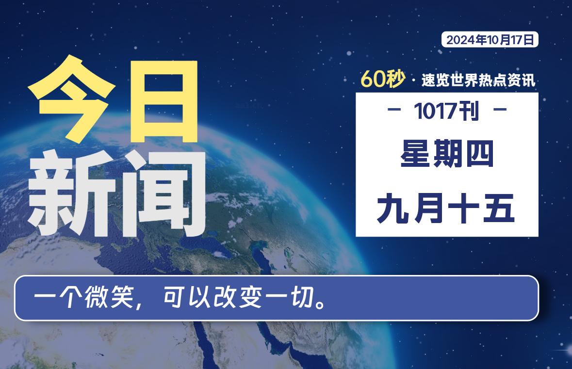 10月17日，星期四, 每天60秒读懂全世界！-爱副业资源网