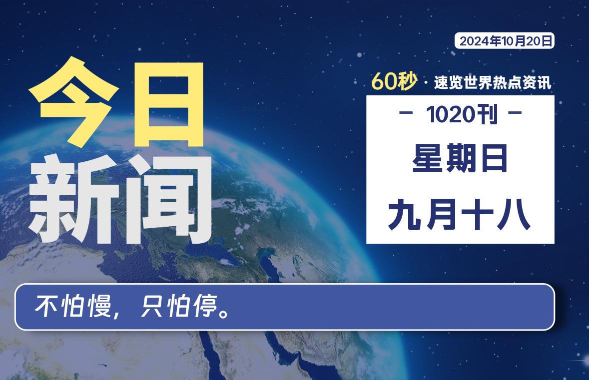 10月20日，星期日, 每天60秒读懂全世界！-爱副业资源网