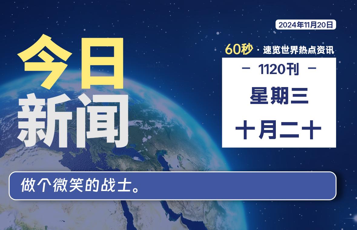 11月20日，星期三, 每天60秒读懂全世界！-爱副业资源网