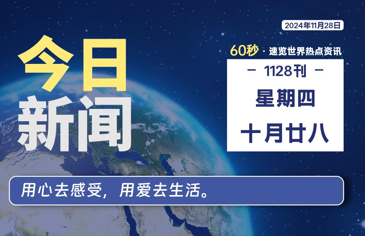 11月28日，星期四, 每天60秒读懂全世界！-爱副业资源网