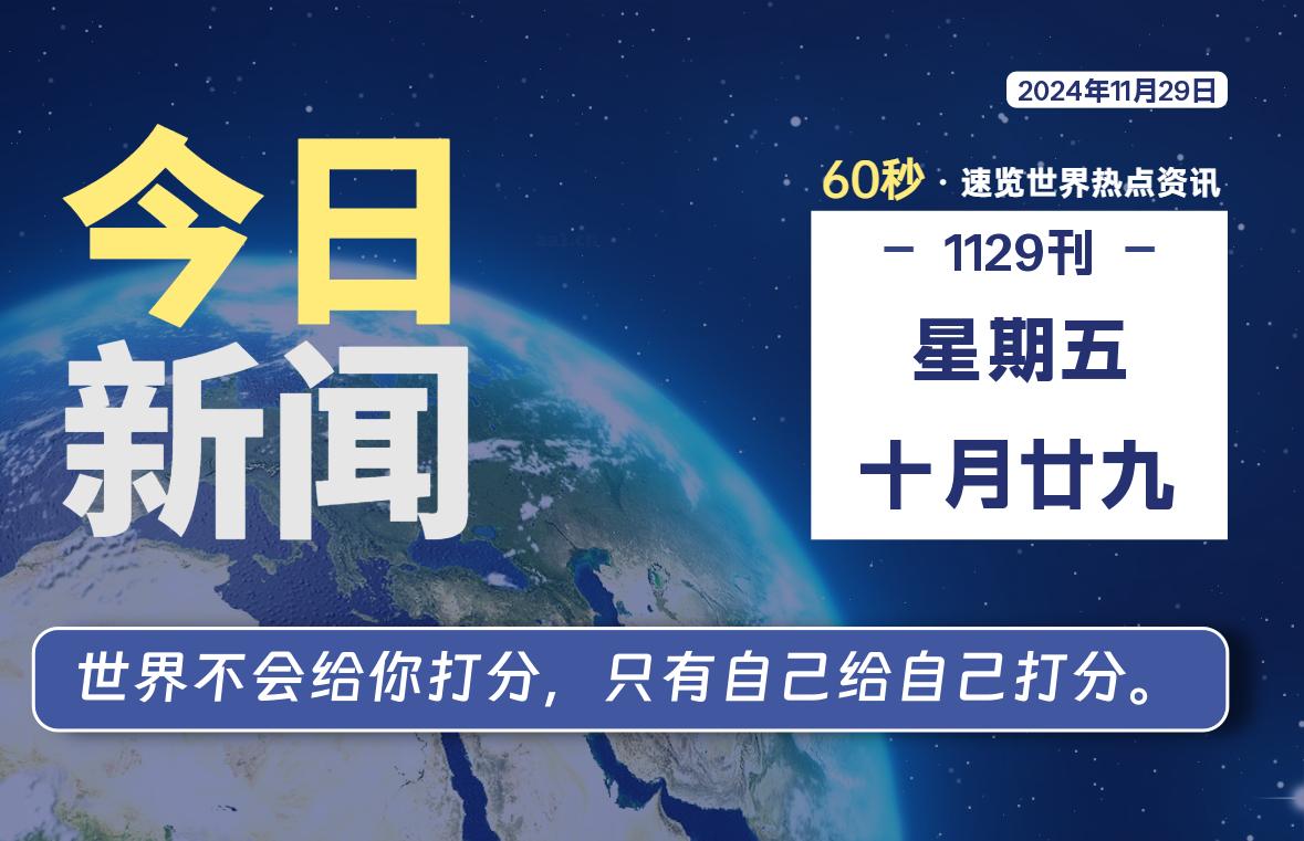 11月29日，星期五, 每天60秒读懂全世界！-爱副业资源网