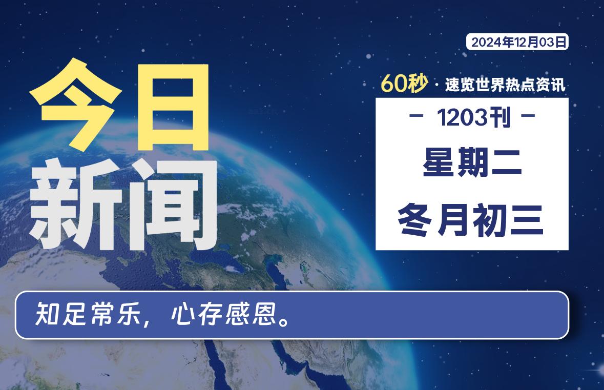 12月03日，星期二, 每天60秒读懂全世界！-爱副业资源网