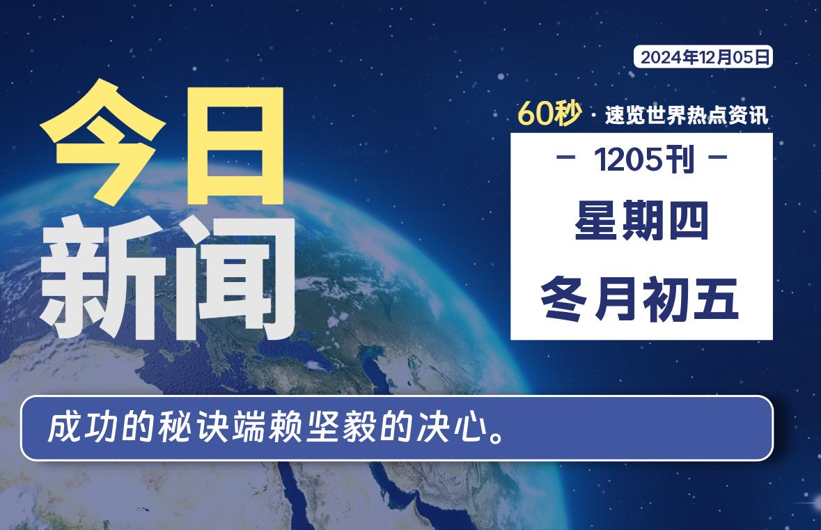 12月05日，星期四, 每天60秒读懂全世界！-爱副业资源网