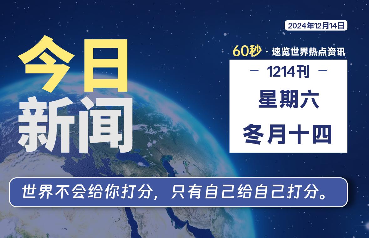 12月14日，星期六, 每天60秒读懂全世界！-爱副业资源网