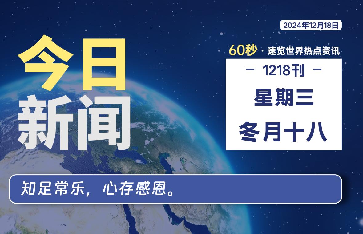 12月18日，星期三, 每天60秒读懂全世界！-爱副业资源网