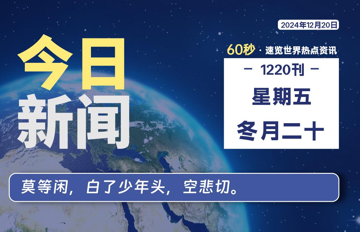 12月20日，星期五, 每天60秒读懂全世界！-爱副业资源网