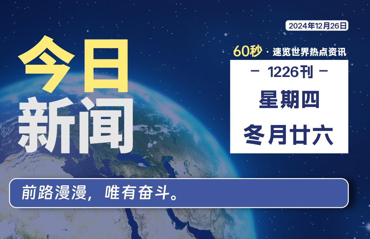 12月26日，星期四, 每天60秒读懂全世界！-爱副业资源网