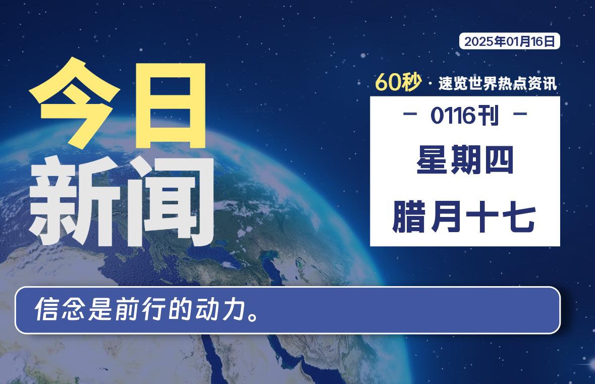 01月16日，星期四, 每天60秒读懂全世界！-爱副业资源网