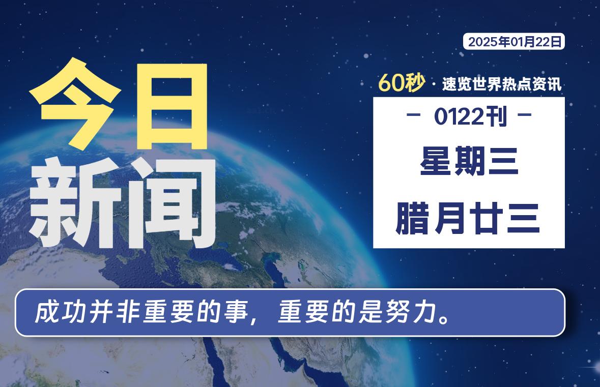 01月22日，星期三, 每天60秒读懂全世界！-爱副业资源网