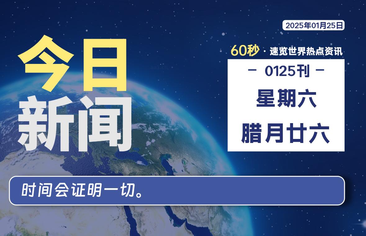 01月25日，星期六, 每天60秒读懂全世界！-爱副业资源网