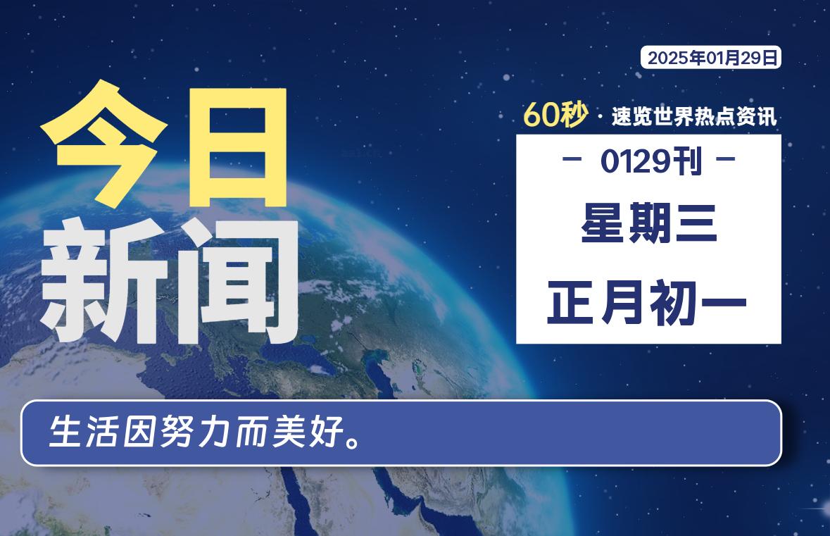 01月29日，星期三, 每天60秒读懂全世界！-爱副业资源网