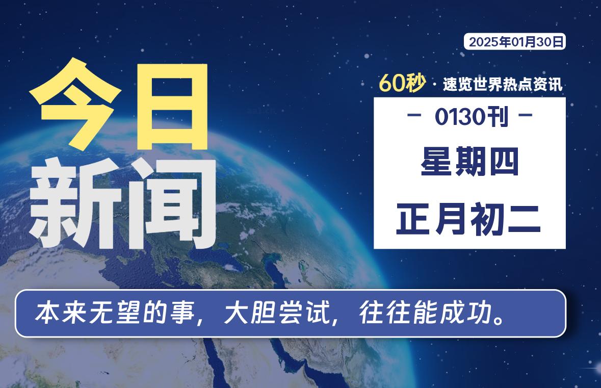 01月30日，星期四, 每天60秒读懂全世界！-爱副业资源网