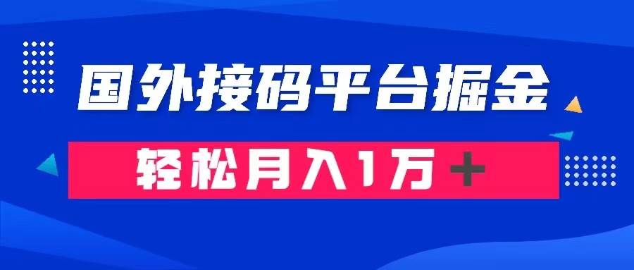 通过国外接码平台掘金卖账号： 单号成本1.3，利润10＋，轻松月入1万＋-爱副业资源网