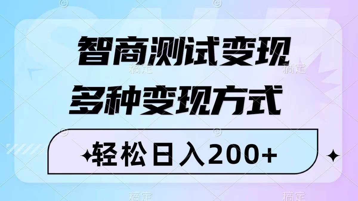 智商测试变现，轻松日入200 ，几分钟一个视频，多种变现方式（附780G素材）-爱副业资源网