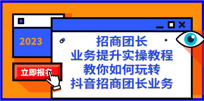 招商团长-业务提升实操教程，教你如何玩转抖音招商团长业务（38节课）-爱副业资源网