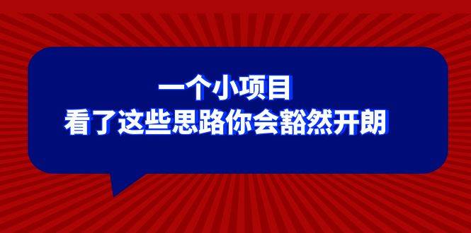 某公众号付费文章：一个小项目，看了这些思路你会豁然开朗-爱副业资源网