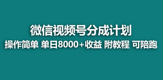 【蓝海项目】视频号分成计划，单天收益8000 ，附玩法教程！-爱副业资源网