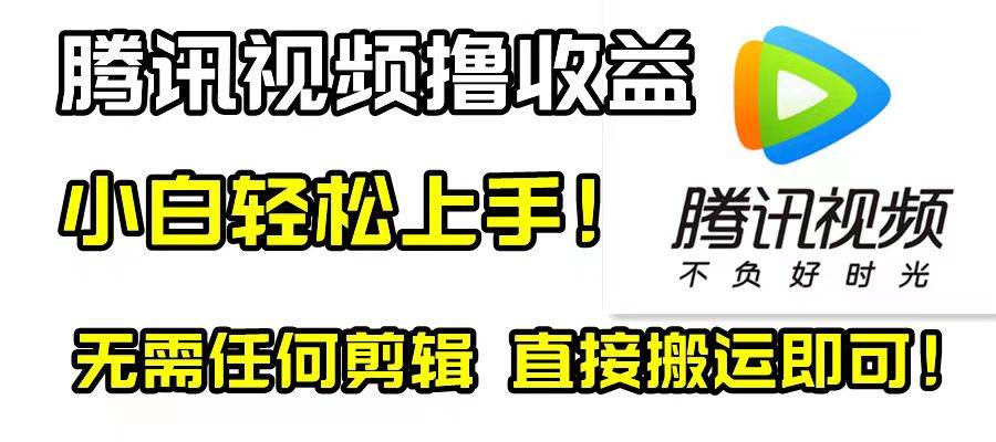 腾讯视频分成计划，每天无脑搬运，无需任何剪辑！-爱副业资源网