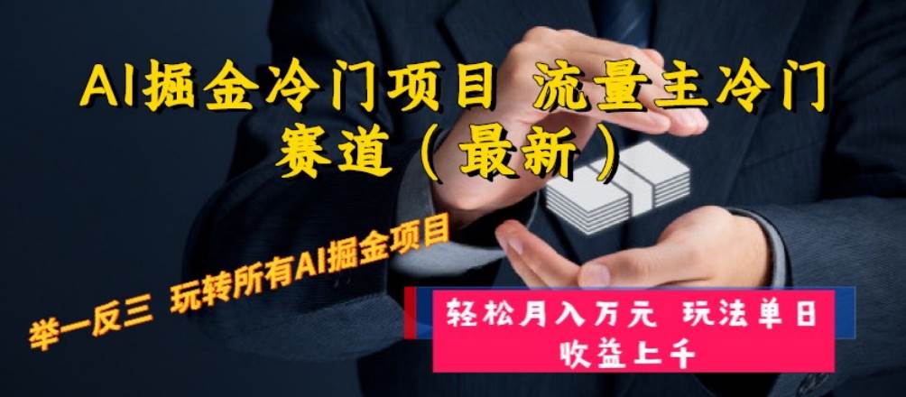 AI掘金冷门项目 流量主冷门赛道（最新） 举一反三 玩法单日收益上万元-爱副业资源网