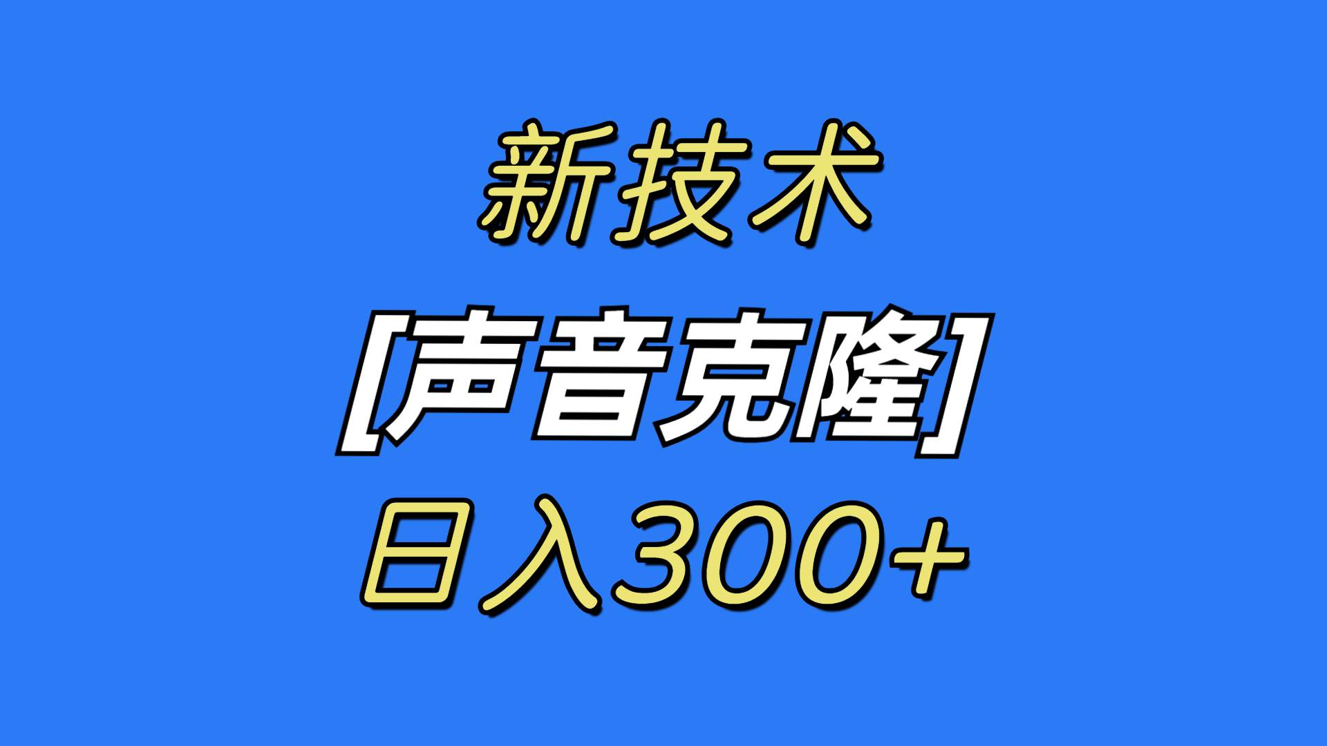 最新声音克隆技术，可自用，可变现，日入300+-爱副业资源网