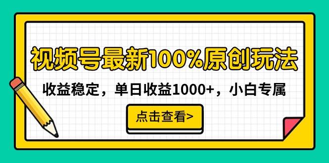 视频号最新100%原创玩法，收益稳定，单日收益1000+，小白专属-爱副业资源网