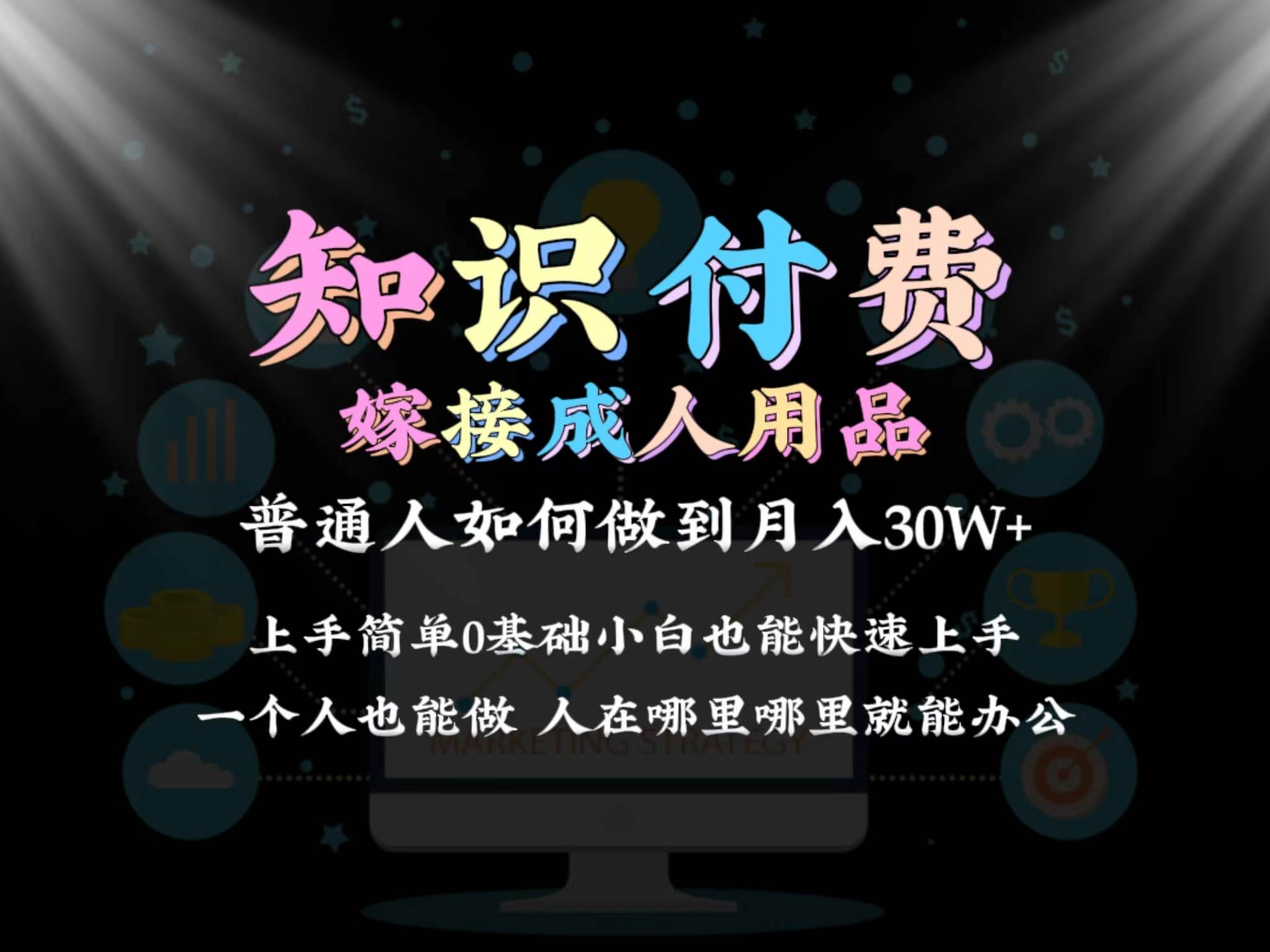 2024普通人做知识付费结合成人用品如何实现单月变现30w保姆教学1.0-爱副业资源网