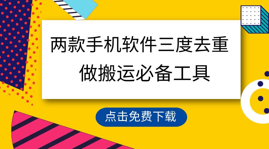 用这两款手机软件三重去重，100%过原创，搬运必备工具，一键处理不违规...-爱副业资源网