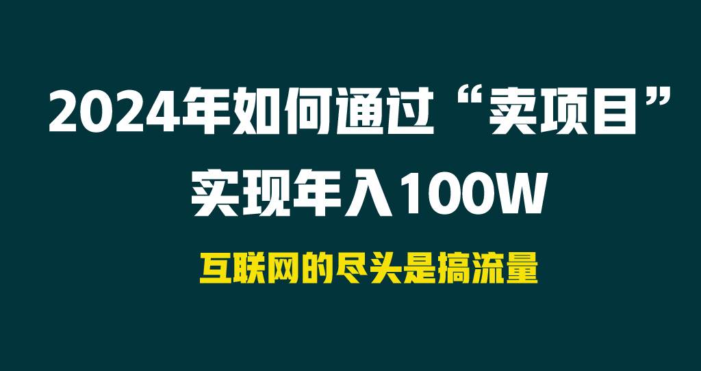 2024年如何通过“卖项目”实现年入100W-爱副业资源网