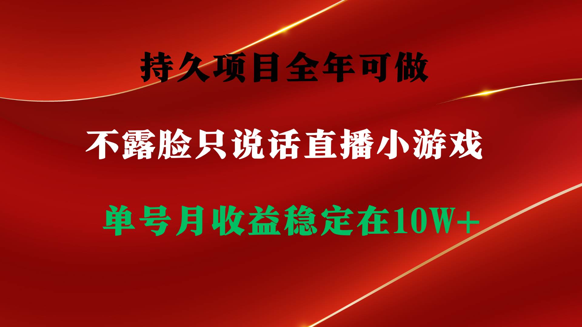 持久项目，全年可做，不露脸直播小游戏，单号单日收益2500+以上，无门槛...-爱副业资源网