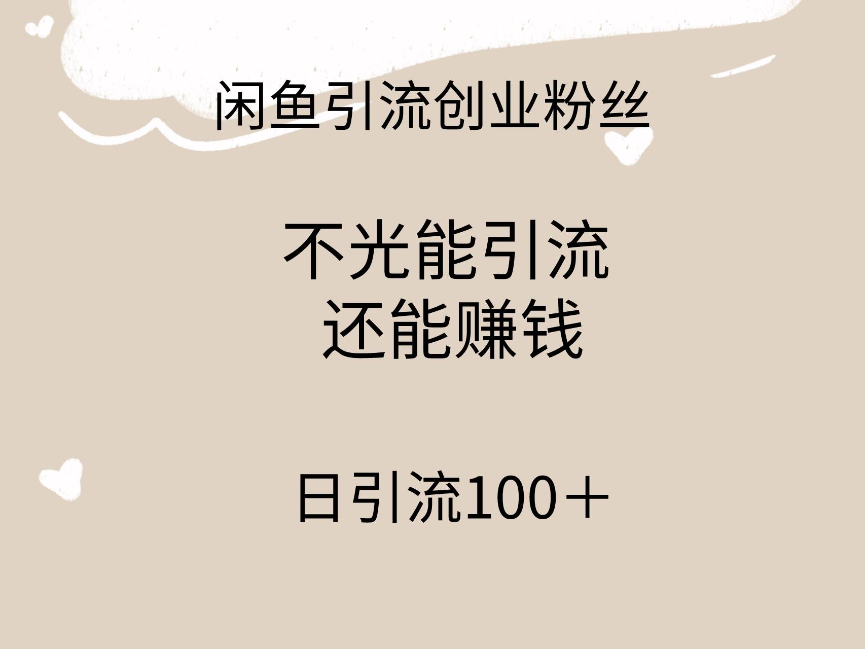 闲鱼精准引流创业粉丝，日引流100＋，引流过程还能赚钱-爱副业资源网