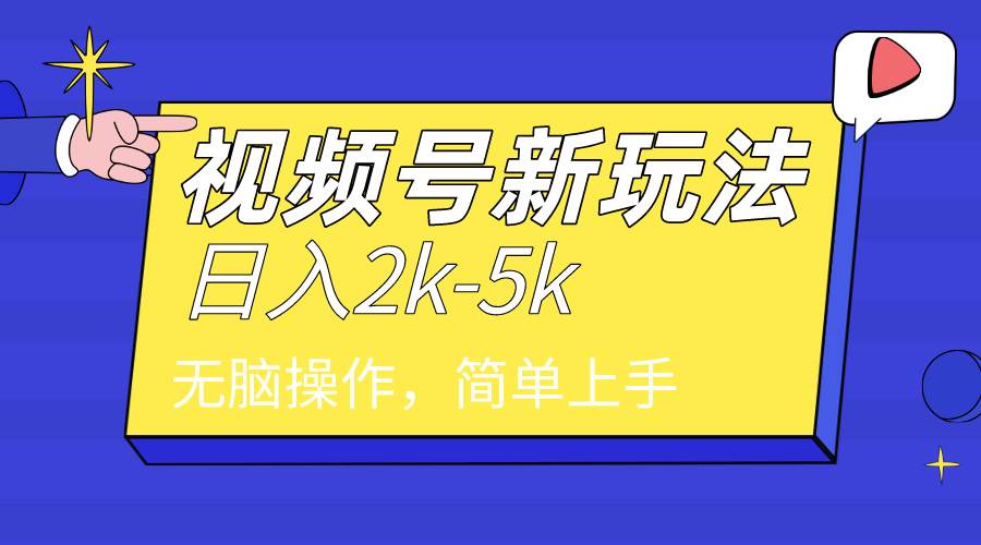 2024年视频号分成计划，日入2000+，文案号新赛道，一学就会，无脑操作。-爱副业资源网